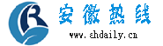 安徽热线网
